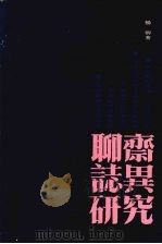 聊斋志异研究 1958 PDF电子版封面 10100·807 杨柳著