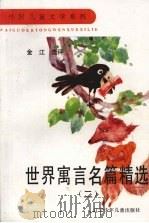 世界寓言名篇精选  2（1992 PDF版）