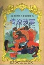 传说故事（1997 PDF版）
