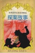 探案故事（1997 PDF版）