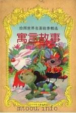 寓言故事（1997 PDF版）