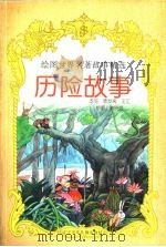 历险故事  插图本（1997 PDF版）