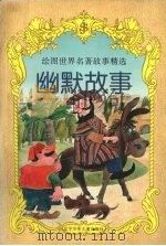 幽默故事（1997 PDF版）
