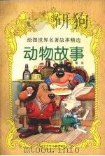 动物故事 1997 PDF电子版封面 7531527251 葛英改写;徐润润绘画