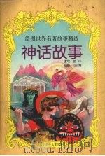 神话故事（1997 PDF版）