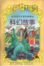 科幻故事（1997 PDF版）