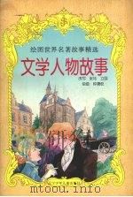 文学人物故事  插图本（1997 PDF版）