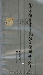 蒙古族旺贡二氏汉文诗词评介 1994 PDF电子版封面 7805274428 白荫泰著