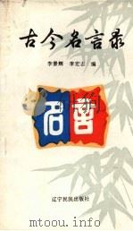 古今名言录（1993 PDF版）