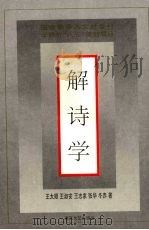 解诗学 1996 PDF电子版封面 7531316676 王太顺,王淑安,王志家等著