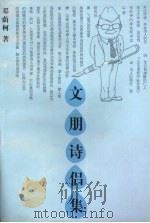文朋诗侣集   1998  PDF电子版封面  7806440003  邓荫柯著 
