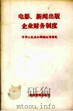 电影、新闻出版企业财务制度 1993 PDF电子版封面 7800257258 中华人民共和国财政部制定