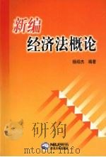 新编经济法概论（1999 PDF版）