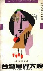 台湾军界大腕 1993 PDF电子版封面 7507503356 钟声主编