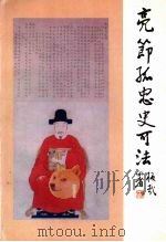 亮节孤忠史可法 1993 PDF电子版封面 753990383X 扬州文物研究室,史可法纪念馆主编