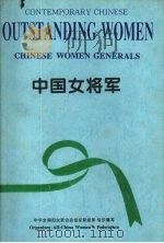 中国女将军 1995 PDF电子版封面 7205033500 中华全国妇女联合会组织联络部组织编写