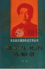 微笑生死的陈翰章（1991 PDF版）