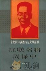 抗联名将周保中 1991 PDF电子版封面 7531511924 赵素芬编