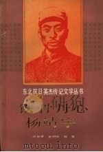 铁骨丹心杨靖宇 1991 PDF电子版封面 7531511940 蒋世贤等编