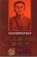 大义凛然的黄显声 1991 PDF电子版封面 7531511932 严峰著