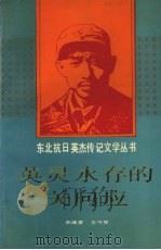 英灵永存的关向应 1991 PDF电子版封面 7531510847 李藕堂,王守昱著