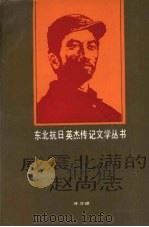 威震北满的赵尚志 1991 PDF电子版封面 7531511797 崔亚斌著