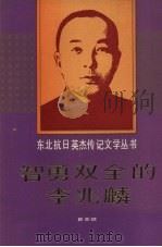 智勇双全的李兆麟 1991 PDF电子版封面 7531510901 崔亚斌著
