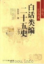 白话类编二十五史  养生长寿术（1996 PDF版）