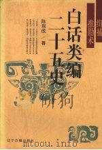 白话类编二十五史 缉捕推勘术 1996 PDF电子版封面 9787805073583 陈抱成著