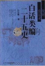 白话类编二十五史  聚财致富术（1996 PDF版）
