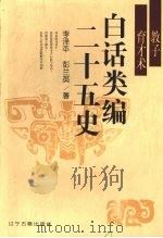 白话类编二十五史  教子育才术（1996 PDF版）