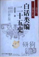 白话类编二十五史  奇兵制胜术（1996 PDF版）