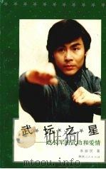 武坛之星 赵长军的武功和爱情 1991 PDF电子版封面 7224013145 李新民著