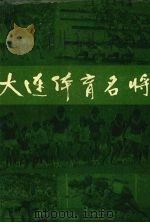 大连体育名将 1991 PDF电子版封面 7805553599 盖增圣主编
