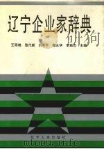 辽宁企业家辞典 1996 PDF电子版封面 7205038413 王雨棉,张代新,刘和平等主编