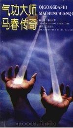 气功大师马春传奇（1992 PDF版）