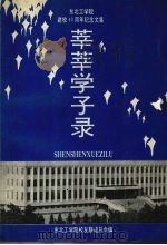 莘莘学子录 东北工学院建校四十周年纪念文集 1990 PDF电子版封面 7810062603 东北工学院校友联谊总会编
