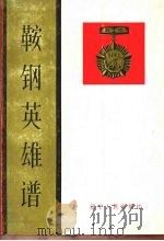 鞍钢英雄谱 1989 PDF电子版封面 7205009766 鞍钢英雄谱编委会编