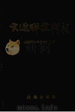 大连科技精英 1988 PDF电子版封面 7805550123 刘益群主编