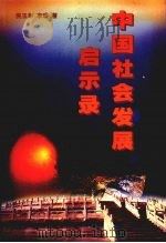中国社会发展启示录（1998 PDF版）