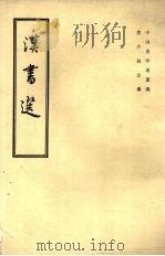 汉书选 1985 PDF电子版封面 11018·381 陈直,冉昭德主编