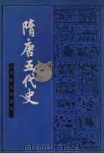 隋唐五代史 上 1959 PDF电子版封面 11186·59 吕思勉著