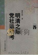 明清之际党社运动考 1998 PDF电子版封面 7538248137 谢国桢著