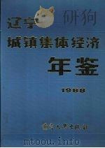 辽宁城镇集体经济年鉴 1988 1988 PDF电子版封面 7561005741 杨树林,王雅主编
