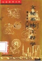 文秘系统工程学 1996 PDF电子版封面 96301918006 关静芬著