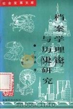 档案学理论与历史研究 1997 PDF电子版封面 96301918006 丁海斌著