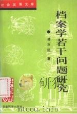 档案学若干问题研究 1996 PDF电子版封面 96301918006 潘玉民著