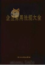 企业常用法规大全 1989.12 PDF电子版封面 7561008864 王家胥等主编