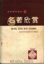 文艺学习资料4 名著欣赏 PDF电子版封面 南京军区政治部文化部编