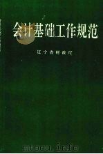 会计基础工作规范（ PDF版）